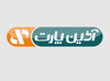 آذین پارت®