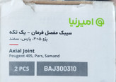 قرقری فرمان (سیبک مفصل ) پژو 405 ( 405 / پارس / سمند) یک تکه امیرنیا